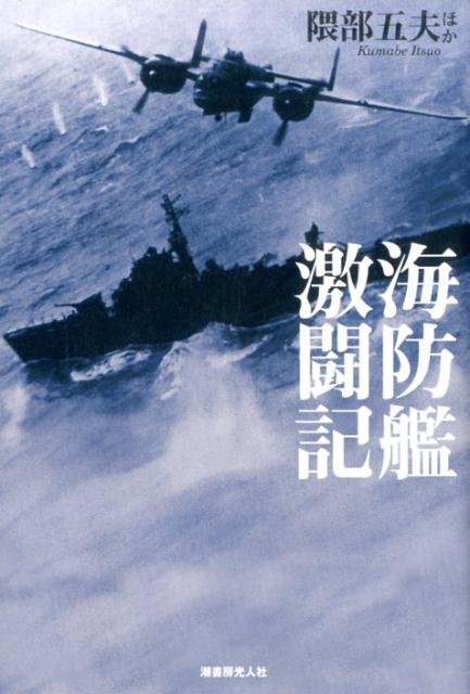 海防艦激闘記