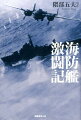 護衛艦艇の切り札として登場した精鋭たちの発達変遷の全貌と、苛烈なる戦場の実相！北方警務の占守型４隻、対潜性向上と長航続力の択捉型１４隻、対空対潜兵力強化の御蔵型８隻、構造簡易化直線化の日振型９隻と鵜来型２０隻および戦時急造の丙型５３隻と丁型６３隻ほか計１７３隻の航跡。素人軍人多しといえど、敢闘精神あふるる輸送船団の守護神たちの性能実力と奮戦！