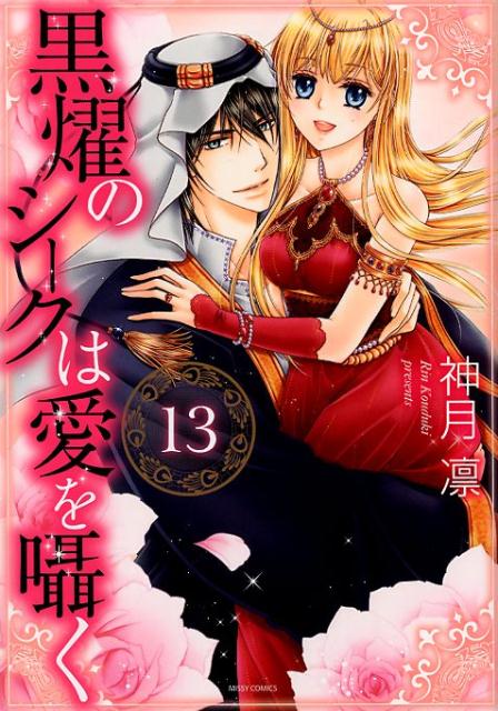 黒燿のシークは愛を囁く（13）