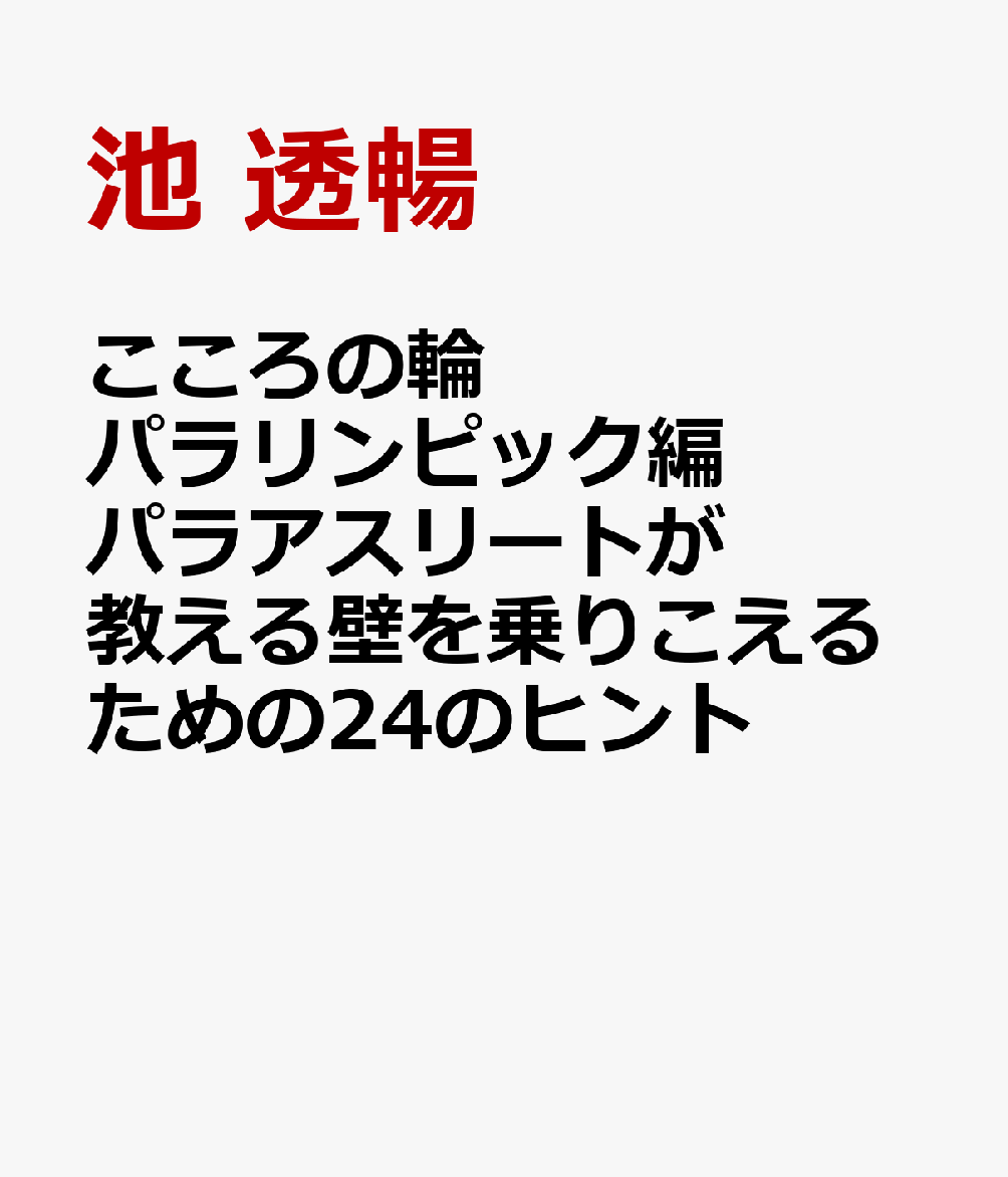 こころの輪 パラリンピック編 パラアスリートが教える壁を乗りこえるための24のヒント