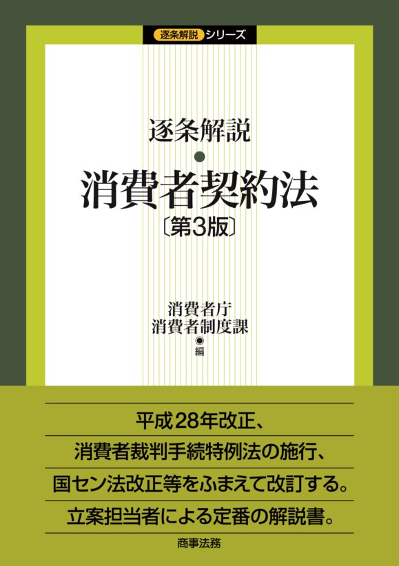 逐条解説　消費者契約法〔第3版〕