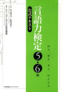 言語力検定5・6級公式テキスト