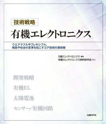 有機エレクトロニクス