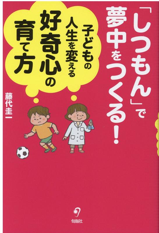 「しつもん」で夢中をつくる！子どもの人生を変える好奇心の育て方