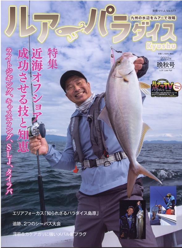 Lure Paradise九州（No．51（2022年晩秋号））