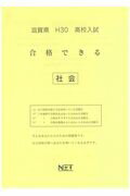 滋賀県高校入試合格できる社会（平成30年度）