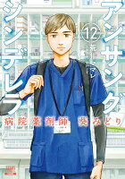 アンサングシンデレラ 病院薬剤師 葵みどり（12）