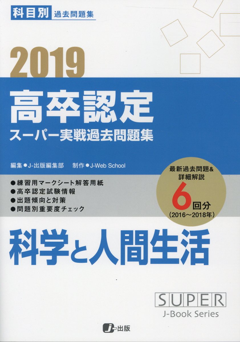 高卒認定スーパー実戦過去問題集（11　2019）