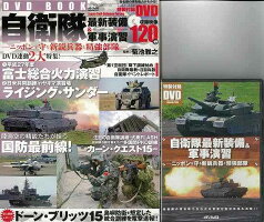 【バーゲン本】自衛隊最新装備＆軍事演習　ニッポンを守る新鋭兵器と精強部隊　DVDトールケース付き （メディアックス国防シリーズ） [ メディアックス国防シリーズ ]