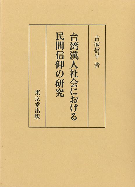 日台の民間信仰を比較し、台湾の歴史的・民俗的背景を考察しながら、廟の祭礼を対象に道士の儀礼の解明と信徒の行為に着目した全体としての祭りを研究。あわせて報告例の少なかった法師の儀礼に関しての研究をまとめる。