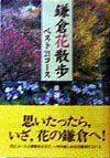 鎌倉花散歩ベスト21コース