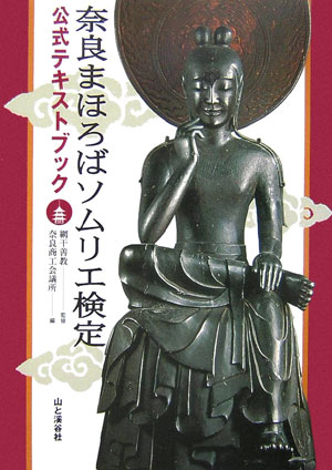 奈良まほろばソムリエ検定公式テキストブック