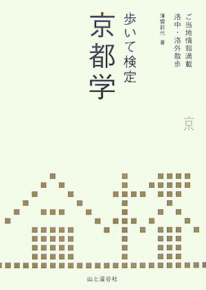 歩いて検定京都学
