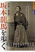 坂本龍馬を歩く改訂版