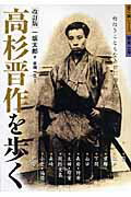 高杉晋作を歩く改訂版