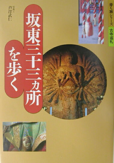 坂東三十三カ所を歩く （歩く旅シリーズ古寺巡礼） [ 山と渓谷社 ]