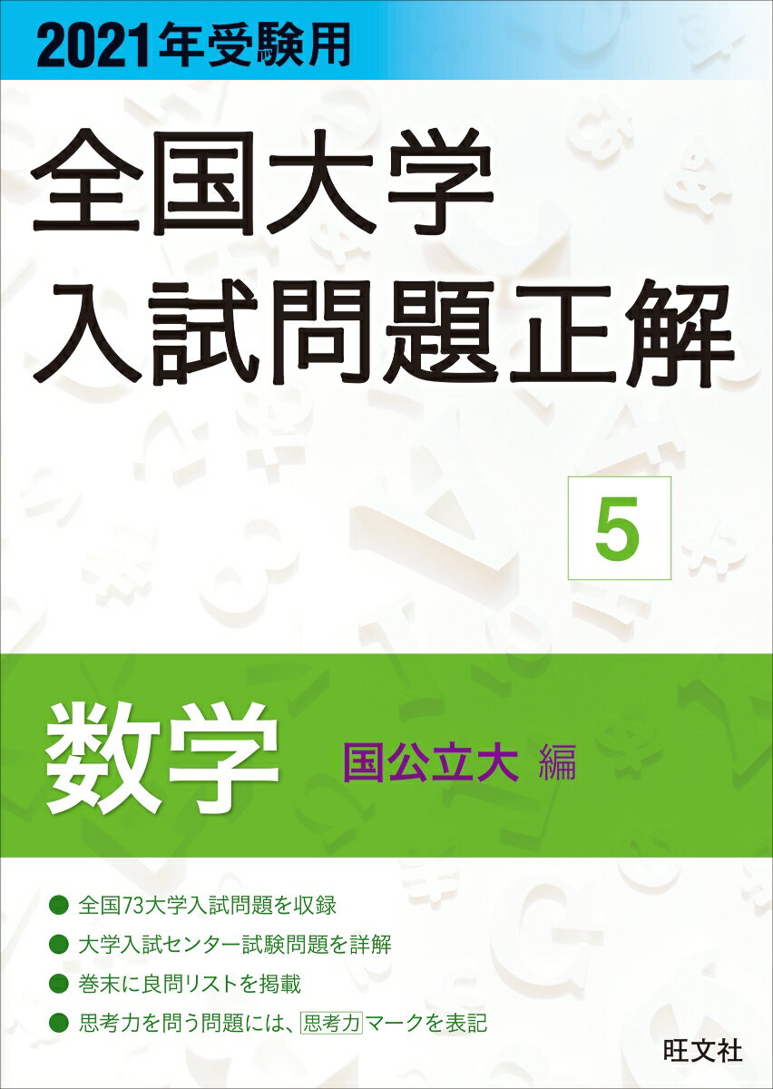 2021年受験用 全国大学入試問題正解 数学（国公立大編） 旺文社