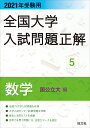 2021年受験用 全国大学入試問題正解 数学（国公立大編） 旺文社