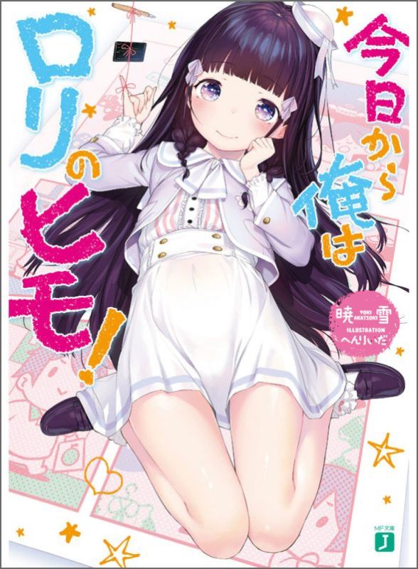 今日から俺はロリのヒモ！