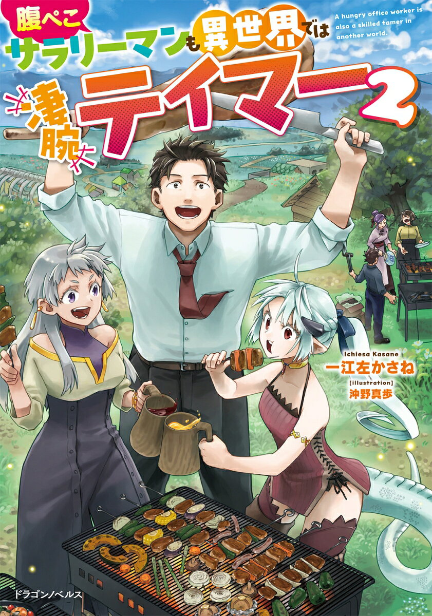 腹ぺこサラリーマンも異世界では凄腕テイマー2