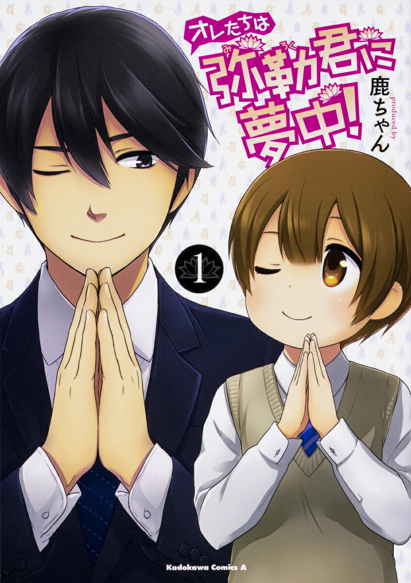 オレたちは弥勒君に夢中! 1巻 表紙