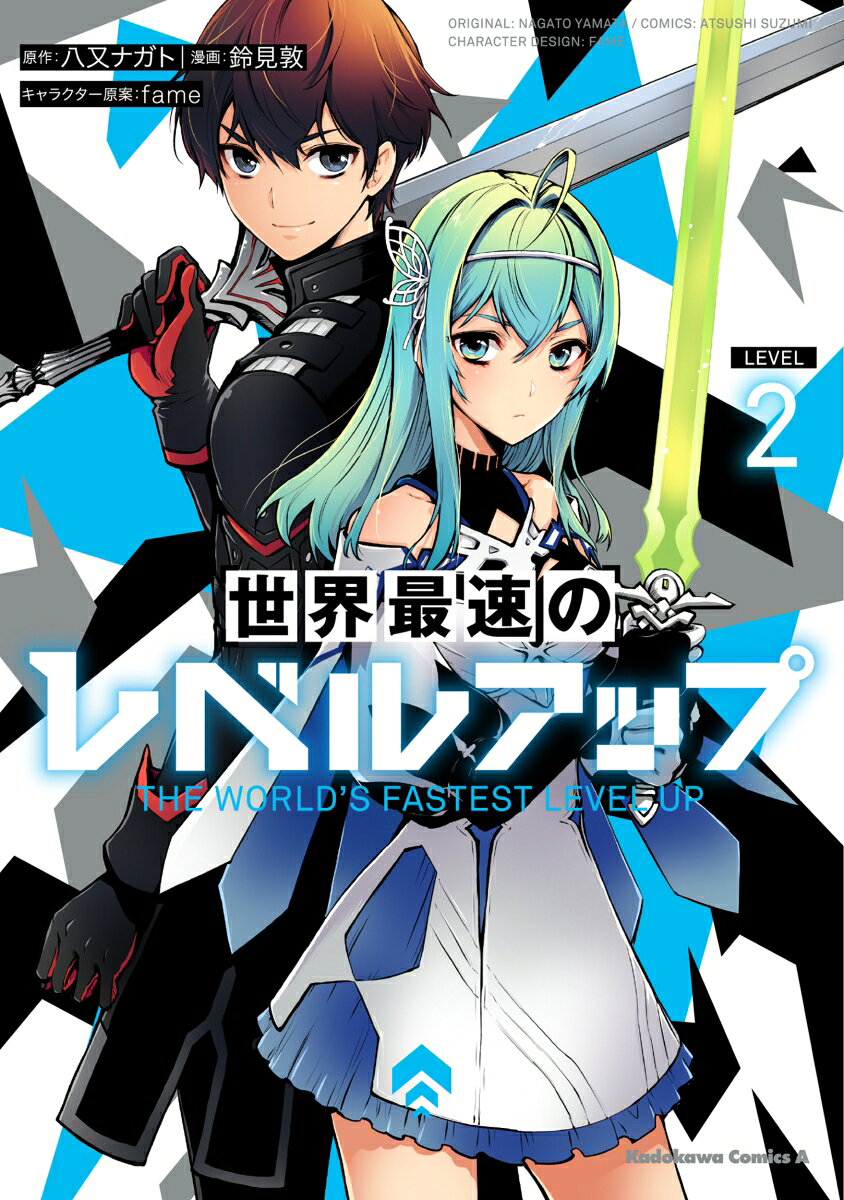世界最速のレベルアップ　（2） 表紙