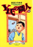 Y氏の隣人（13）