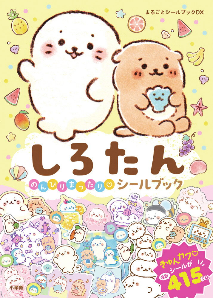 ☆しろたん初のシールブック☆ 

 ふわふわかわいい、しろたんのシールブックが初登場！

ゆめかわなしろたん、桜やクローバーにかこまれたしろたん……いろいろなしろたんが楽しめちゃう！
しろたんのステキなお友だち、らっこいぬ、らむね、しぇるもいるよ♪

持ち物に貼って、毎日いやされちゃおう！ 

 【編集担当からのおすすめ情報】 
 。。。。。。。ε( c ´ω` )ε( c ´ω` )ε( c ´ω` )。。。。。。。
わらっているしろたん、寝そべっているしろたん、お人形に抱きついているしろたんなどなど、いろいろな姿のしろたんがとにかくカワイイ！

大きめシールから、超小さい直径約5mmのシールまで、幅広いサイズのシールがあるので、どんな持ち物にも貼れちゃいます！

しろたんのかわいさをたっぷりとご堪能ください♪
。。。。。。。ε( c ´ω` )ε( c ´ω` )ε( c ´ω` )。。。。。。。