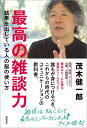 最高の雑談力 結果を出している人の脳の使い方 [ 茂木健一郎 ]