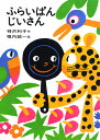 ふらいぱんじいさん （日本の創作幼年童話） 神沢 利子