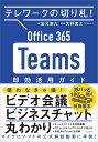 テレワークの切り札 Office365 Teams 即効活用ガイド 岩元 直久