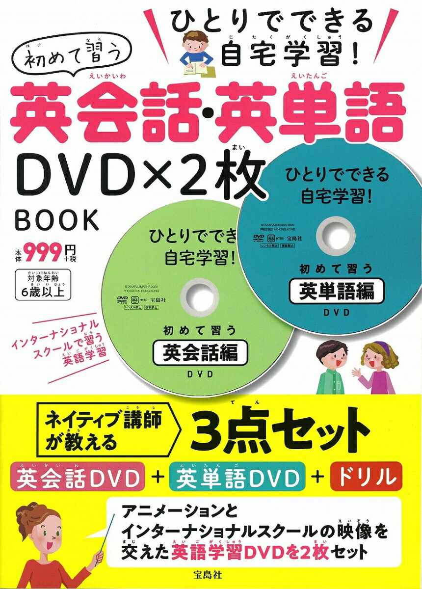 ひとりでできる自宅学習! 初めて習う英会話・英単語DVD×2枚 BOOK