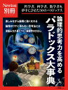 Newton別冊 論理的思考力を高める パラドックス大事典