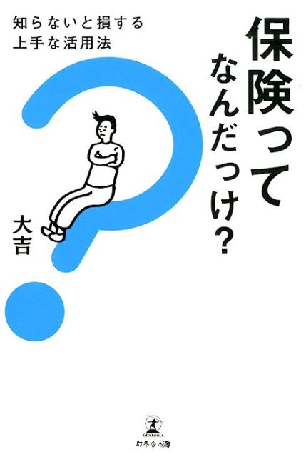 保険ってなんだっけ？