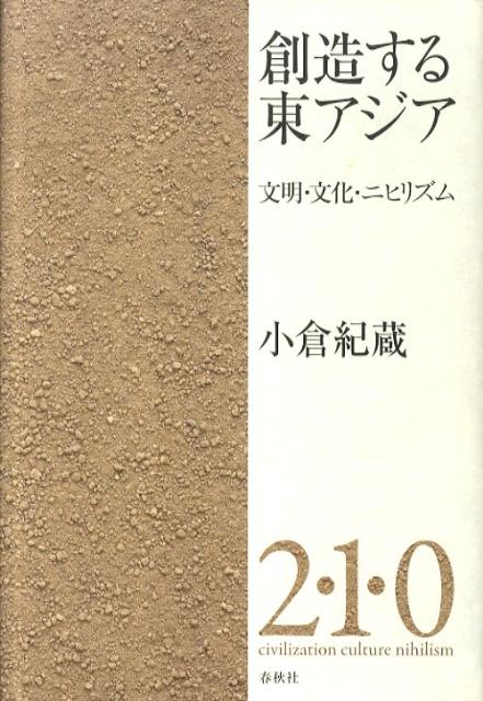 創造する東アジア