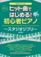 ヒット曲ではじめる！初心者ピアノ〜スタジオジブリ〜改訂版