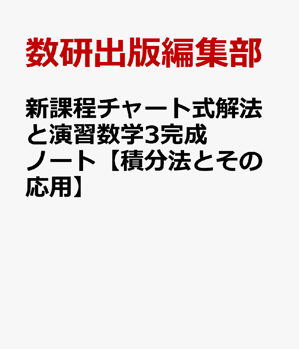 新課程チャート式解法と演習数学3完成ノート【積分法とその応用】