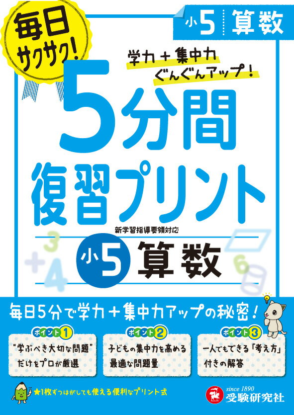 小5 / 5分間復習プリント　算数 学力＋集中力UP! （小学5分間復習プリント） [ 総合学習指導研究会 ]のサムネイル