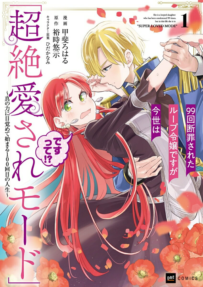 99回断罪されたループ令嬢ですが今世は「超絶愛されモード」ですって!?1 〜真の力に目覚めて始まる100回目の人生〜