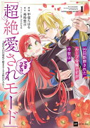 99回断罪されたループ令嬢ですが今世は「超絶愛されモード」ですって!?1 〜真の力に目覚めて始まる100回目の人生〜