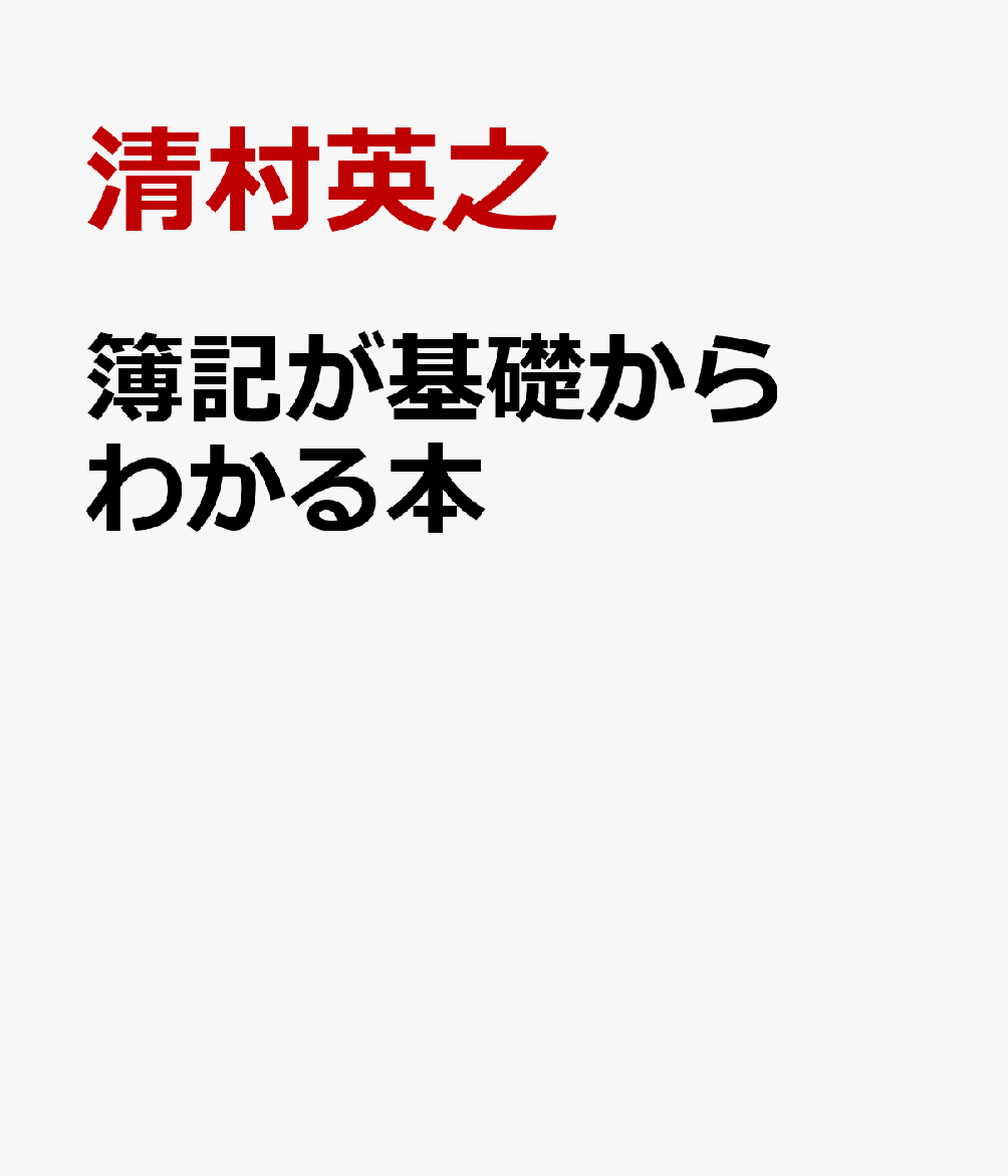 簿記が基礎からわかる本