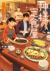 神様の定食屋（3）　うつろう季節 （双葉文庫） [ 中村颯希 ]