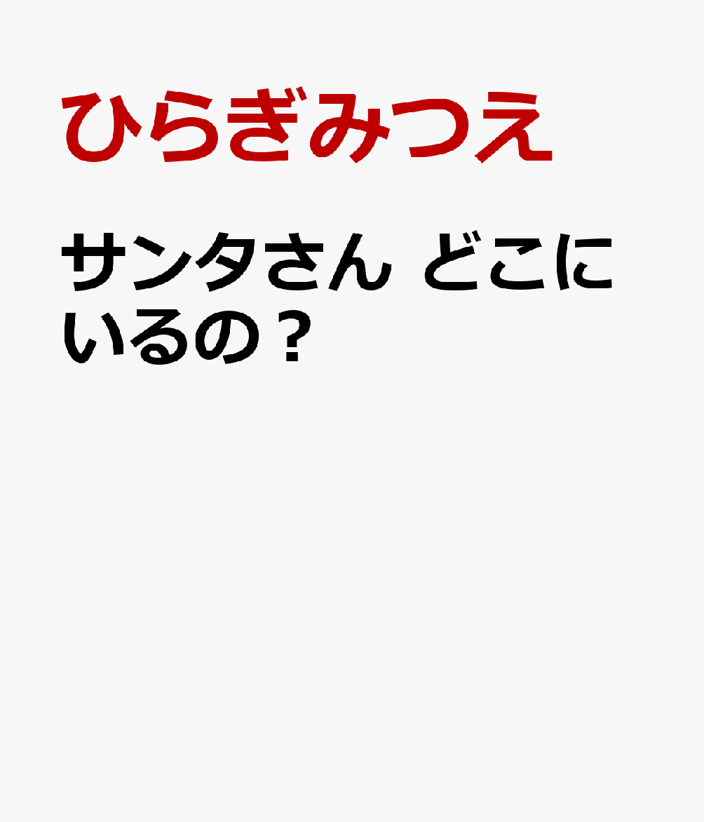 サンタさん　どこにいるの？