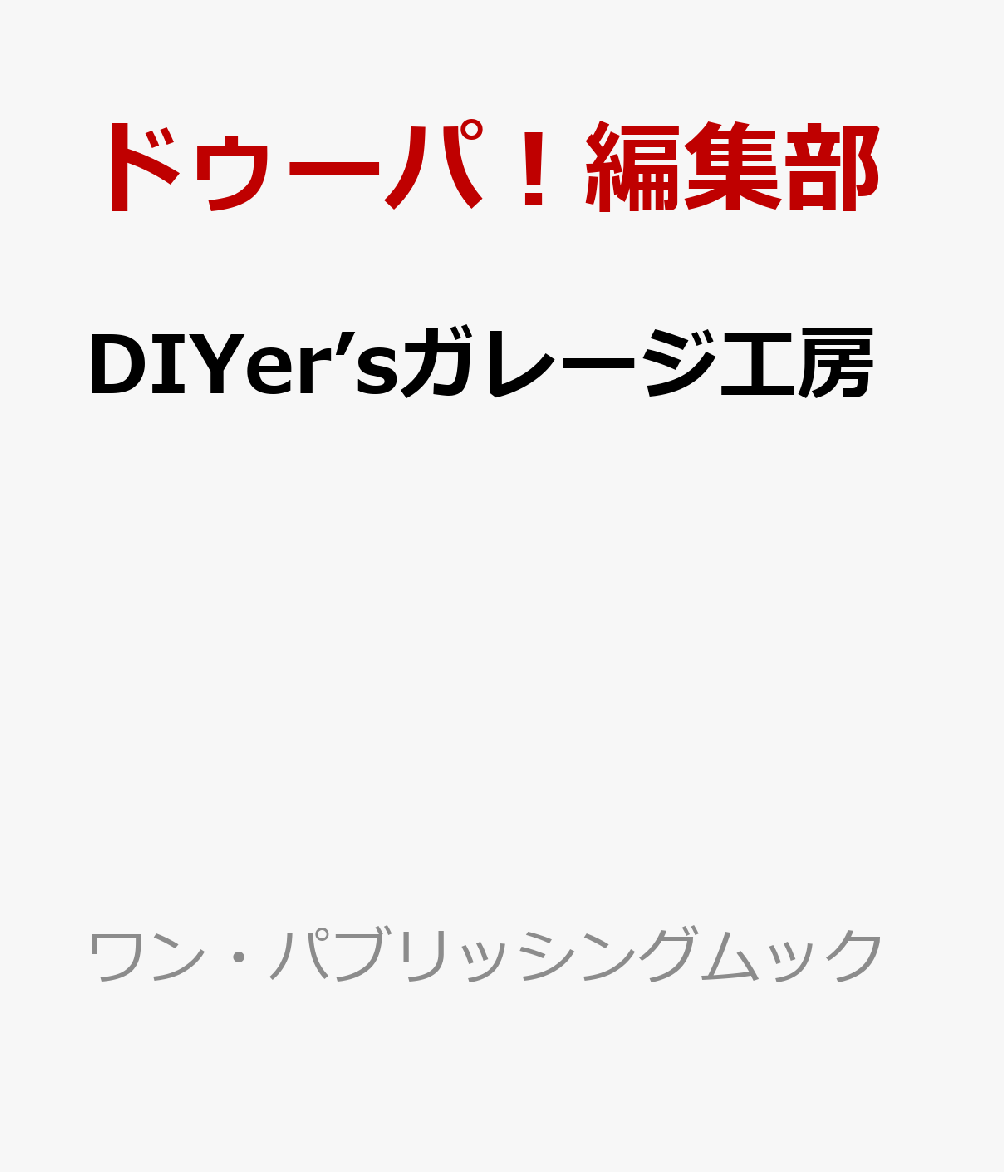 DIYer’sガレージ工房