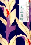 大正着物 BEAUTY　OF　JAPANESE　MODERN [ 浜田信義 ]