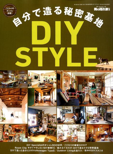 自分で造る秘密基地DIY　STYLE こだわりのオシャレ部屋！ （サンエイムック　男の隠れ家別冊）