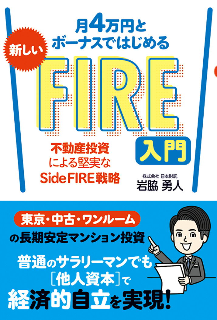 月4万円とボーナスではじめる 新しいFIRE入門 不動産投資による堅実なSide FIRE戦略