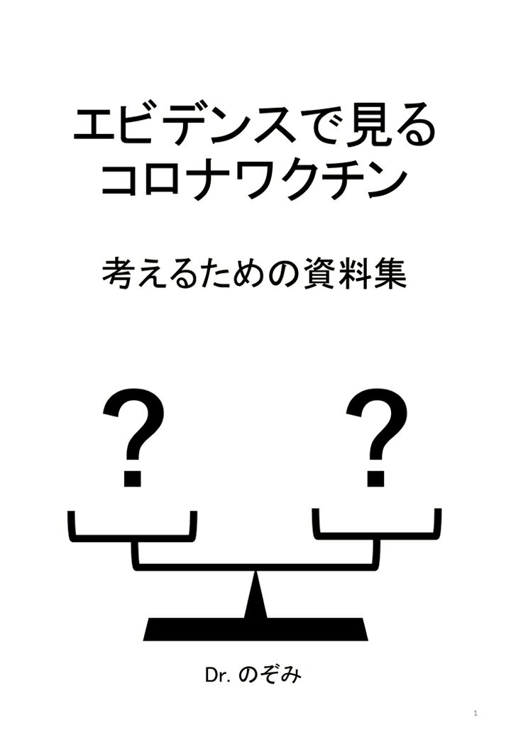 【POD】エビデンスで見るコロナワクチン 考えるための資料集