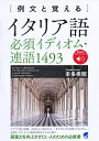 例文と覚える　イタリア語必須イディオム・連語1493　［音声DL付］ 