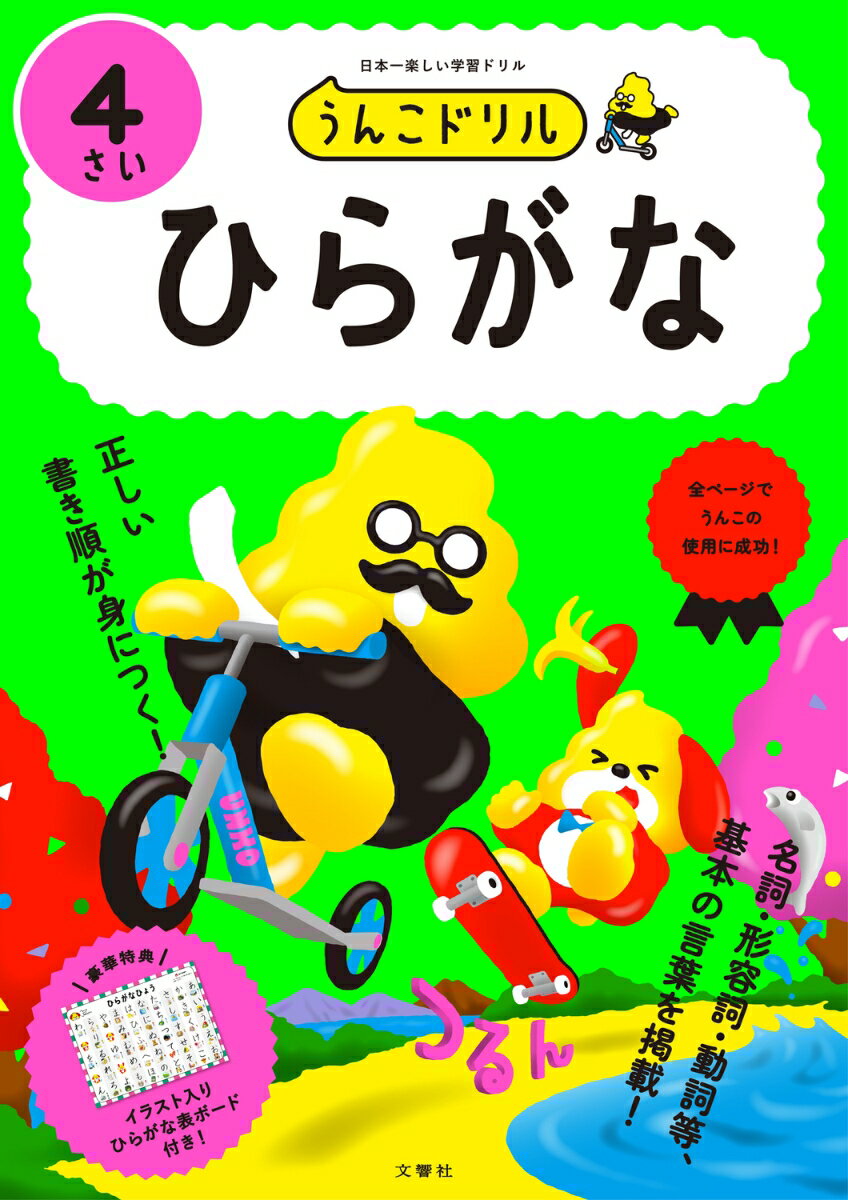 ４歳向けひらがなドリルの新定番！正しい書き順が身につく！名詞・形容詞・動詞等、基本の言葉を掲載！